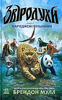 Книга Звіродухи. Книга 1. Народжені вільними