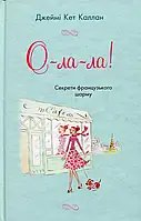 Книга О-ла-ла! Секрети французького шарму