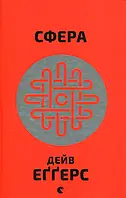 Книга Сфера