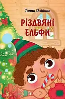 Книга Різдвяні ельфи