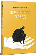 Книга Зі мною все гаразд