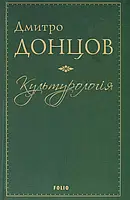 Книга Культурологія. Де шукати наших історичних традицій. Дух нашої давнини. Вибрані есеї