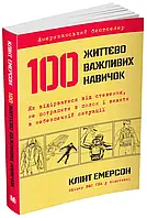 Книга 100 життєво важливих навичок