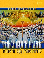 Книга Українські предвічні вірування. Ключі від Раю-Ирію