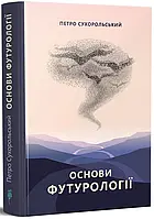 Книга Основи футурології. Монографія