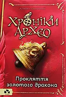 Книга Хроніки Архео. Книга ІV. Прокляття золотого дракона