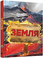 Книга Земля. Повна енциклопедія