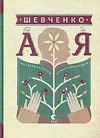 Книга Шевченко від А до Я