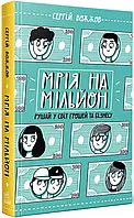 Книга Мрія на мільйон. Рушай у світ грошей та бізнесу