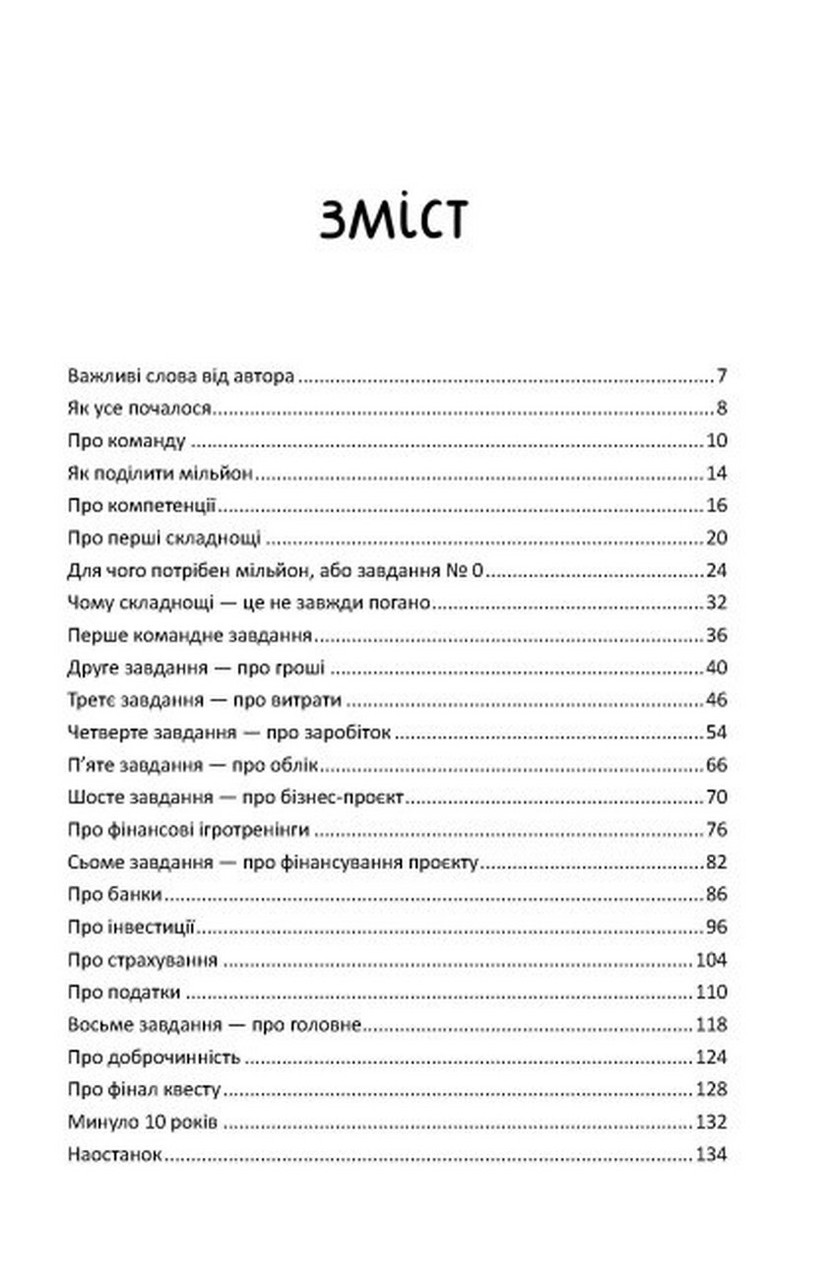 Книга Мрія на мільйон. Рушай у світ грошей та бізнесу - фото 4 - id-p2030190081