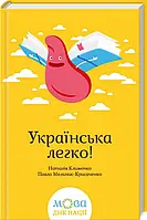 Книга Українська легко!