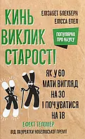 Книга Кинь виклик старості. Як у 60 мати вигляд на 30 і почуватися на 18