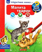 Книга Чому? Чого? Навіщо? Малята тварин. Інтерактивна книжка для дітей віком від 4 до 7 років