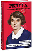 Книга Напередодні. Поезії, проза, публіцистика