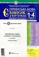 Книга Українська мова. 1-4 класи. Словник у картинках. Комплект наочності. Навчальний кабінет початкової школи