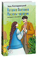 Книга Наталка Полтавка. Москаль-чарівник