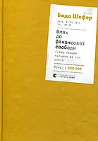 Книга Шлях до фінансової свободи