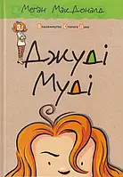 Книга Джуді Муді. Книжка 1