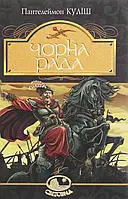 Книга Чорна рада. Хроніка 1663 року