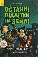 Книга Останні підлітки на Землі. Книга 1