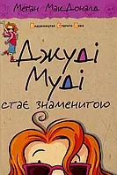 Книга Джуді Муді стає знаменитою. Книжка 2