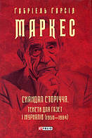 Книга Скандал сторіччя. Тексти для газет і журналів (1950-1984)