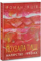 Книга Похвала тиші. Малярство, графіка Романа Яціва