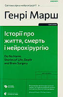 Книга Історії про життя, смерть і нейрохірургію
