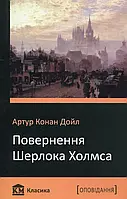 Книга Повернення Шерлока Холмса