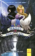 Книга Школа добра і зла. Книга 1