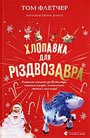 Книга Хлопавка для Різдвозавра