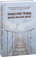 Книга Скажи мені правду. Діалоги про сенс життя