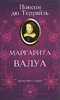 Книга Маргарита Валуа