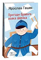 Книга Пригоди бравого вояка Швейка