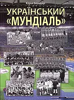 Книга Український мундіаль