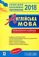 Книга Англійська мова. Комплексне видання для підготовки до ДПА та ЗНО 2018. Рівні В1 та В2