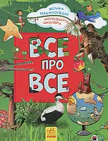 Книга Все про все. Велика енциклопедія молодшого школяра