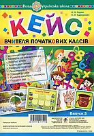 Книга Кейс вчителя початкових класів. Випуск 3