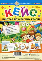 Книга Кейс вчителя початкових класів. Випуск 4