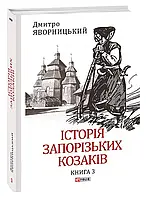 Книга Історія запорізьких козаків. Книга 3