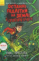 Книга Останні підлітки на Землі й опівнічний клинок. Книга 5