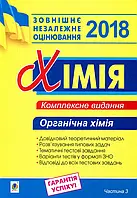 Книга ЗНО 2018. Хімія. Комплексне видання у 3-х частинах. Органічна хімія. Частина 3