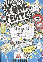 Книга Том Гейтс. Книга 2. Чудові відмовки (та інші корисні штучки)