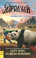 Книга Звіродухи. Книга 3. Кревні узи