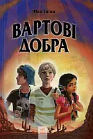 Книга Хрангели. Книга 2. Вартові добра