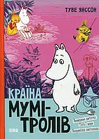 Книга Країна Мумі-тролів. У 3 книгах. Книга 3