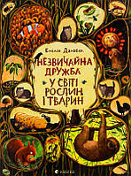 Книга Незвичайна дружба у світі рослин і тварин