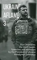 Книга Ukraine aflame 3. War Chronicles: the third month. Speeches and addresses by the President of Ukraine