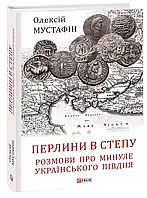 Книга Перлини в степу. Розмови про минуле українського Півдня