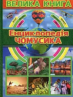 Книга Енциклопедія чомусика